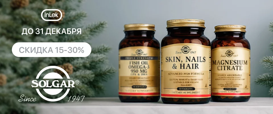 до 31 декабря скидка от 15% на витамины линейки Solgar