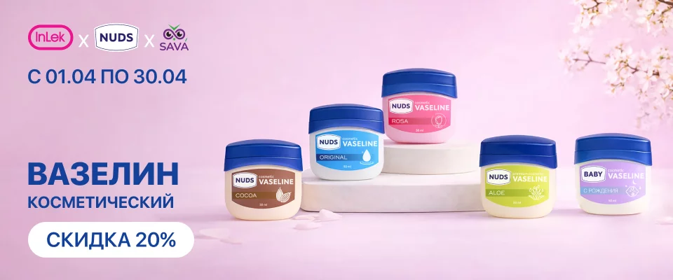 С 1 по 30 апреля скидка 20% на вазелин косметический линейки NUDS