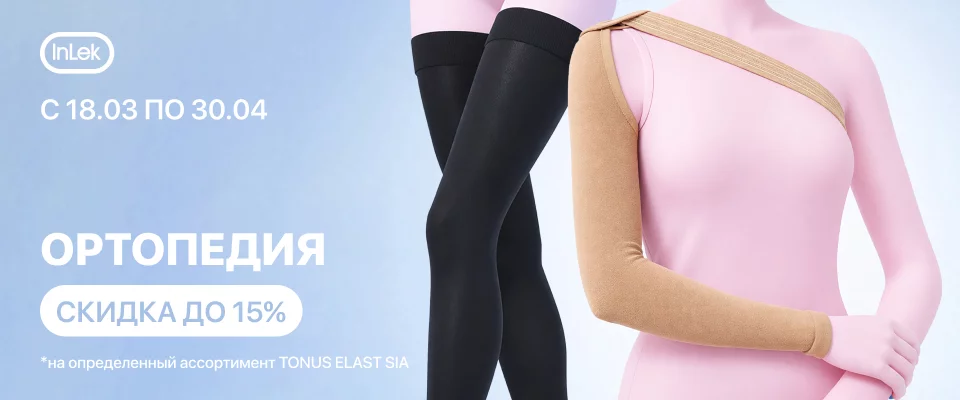 С 18 марта по 30 апреля скидка до 15% на выделенный ассортимент TONUS ELAST SIA