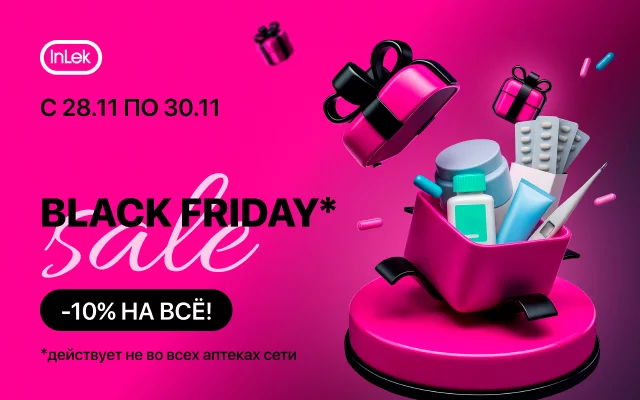 Черная пятница в аптеке InLek с 28 по 30 ноября 2025 года действует акция -10% на ВСЕ!