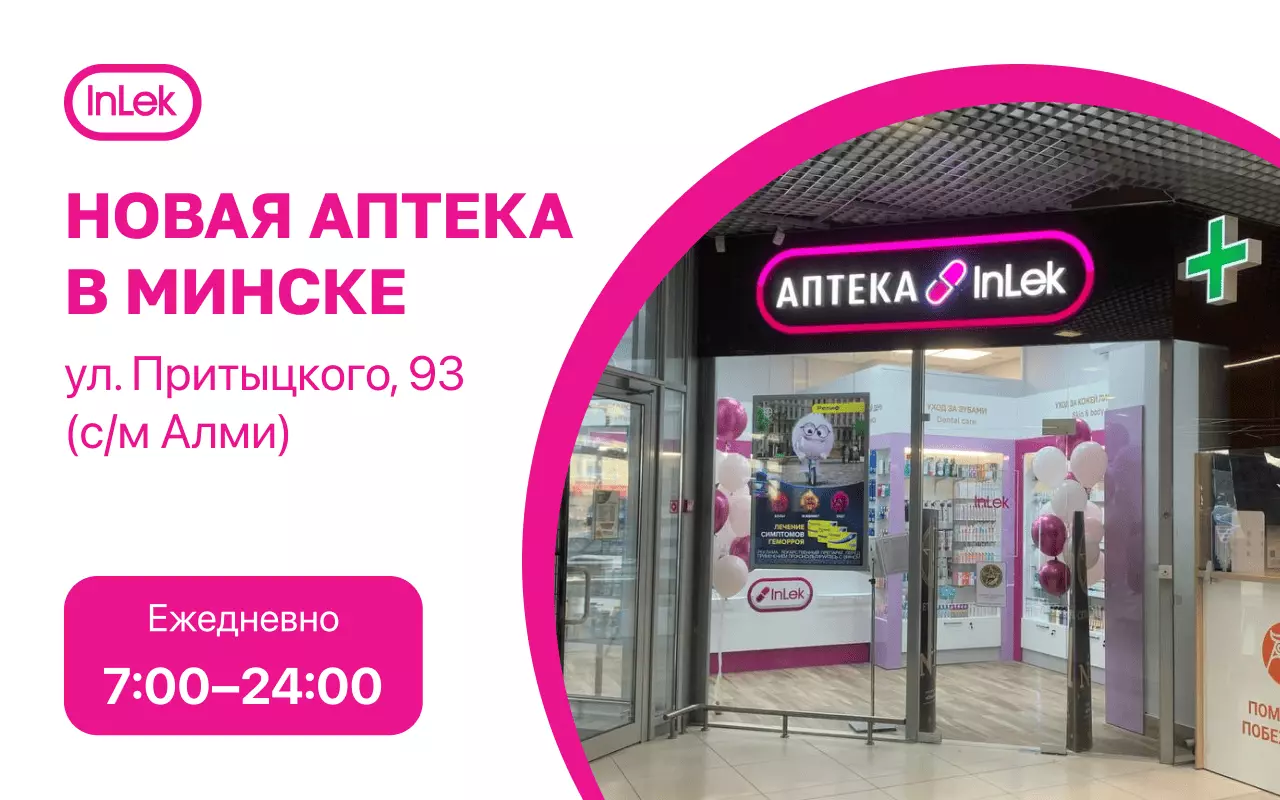 Открылась новая аптека по адресу: Минск, ул. Притыцкого 93
