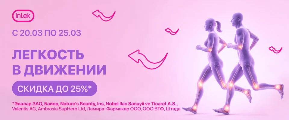 с 20 по 25 марта скидка до 25% на выделенный ассортимент "Лёгкость в движении"