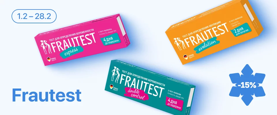 С 1 по 28 февраля скидка 15% на выделенные тесты для определения беременности и овуляции от FRAUTEST