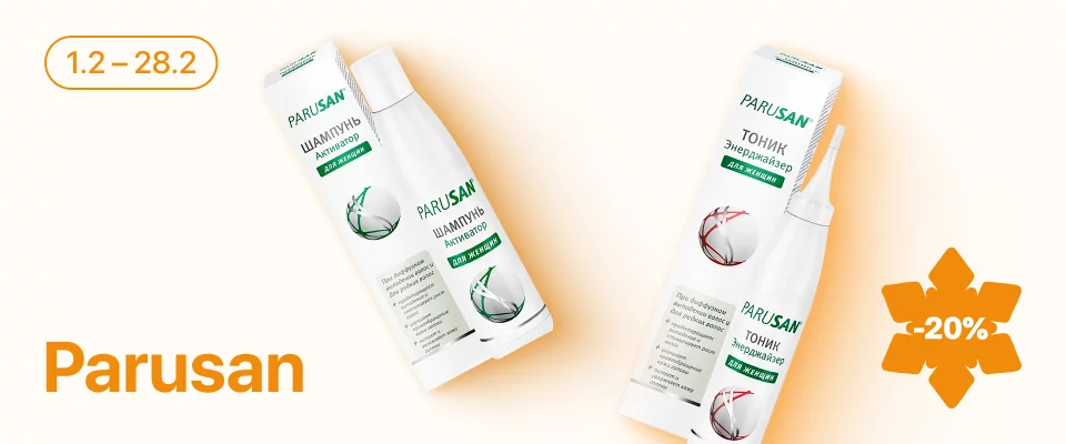 С 1 по 28 февраля скидка 20% на выделенные косметические средства линейки Parusan