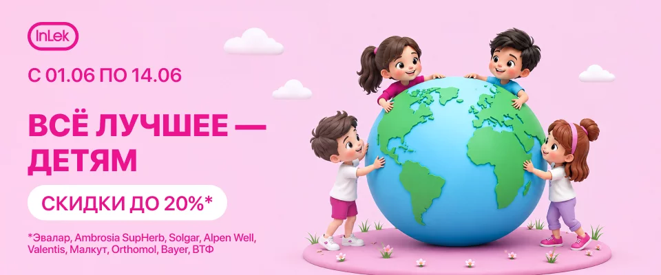 С 1 по 14 июня скидка до 20% на выделенные позиции. Все лучшее - детям!
