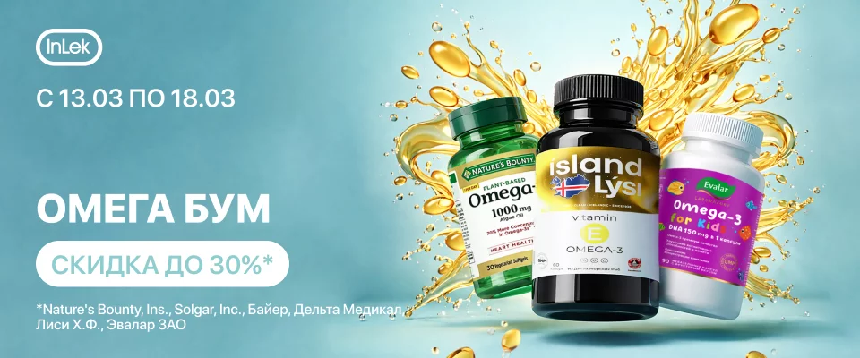 С 13 по 18 марта скидка до 30% на выделенный ассортимент "Омега Бум"
