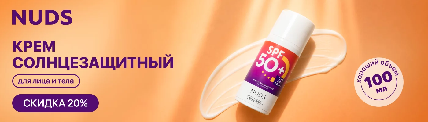 С 13 по 31 мая скидка 20% на NUDS крем солнцезащитный для лица и тела SPF50 100 мл