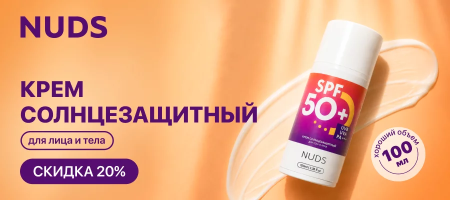 С 13 по 31 мая скидка 20% на NUDS крем солнцезащитный для лица и тела SPF50 100 мл