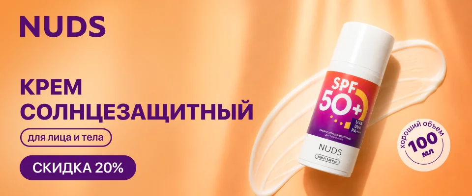 С 13 по 31 мая скидка 20% на NUDS крем солнцезащитный для лица и тела SPF50 100 мл