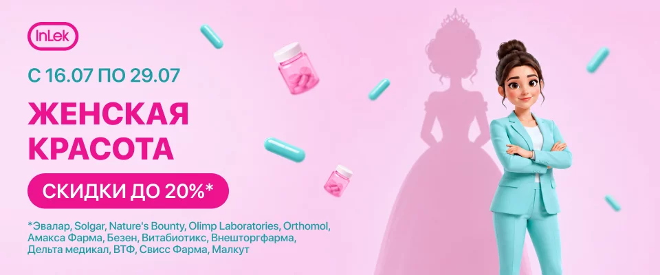 С 16 по 29 июля скидка до 20% на выделенный ассортимент "Женская красота"