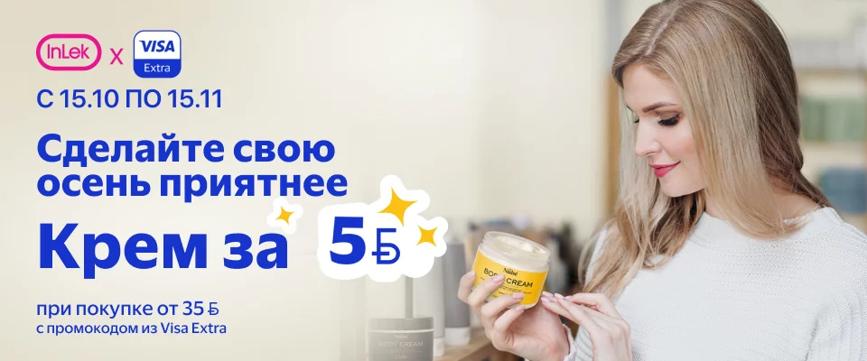  С 15 октября по 15 ноября InLek X VISA Extra. Сделайте свою осень приятнее. Крем за 5 Br при покупке от 35 Br с промокодом из Visa Extra.