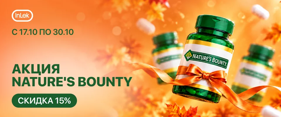 С 17 по 30 октября акция  NATURE'S BOUNTY скидка 15%