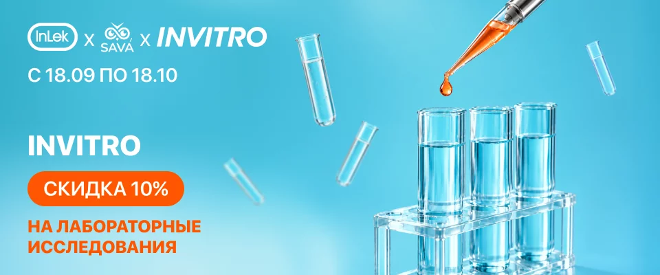 С 18 сентября по 18 октября скидка 10% на лабораторные исследования Invitro