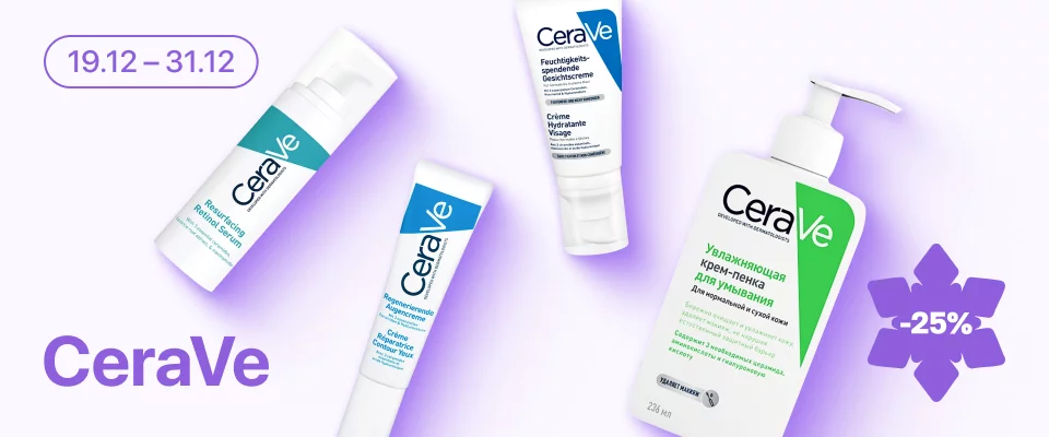С 19 по 31 декабря скидка 20% на  выделенные косметические средства CeraVe