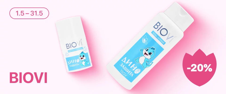 С 1 по 31 мая скидка 20% на выделенные косметические средства бренда BIOVI