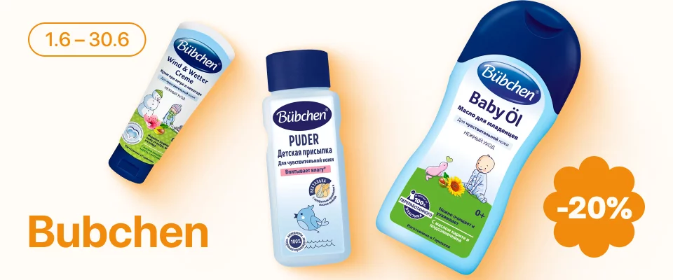 С 1 по 30 июня скидка 20% на выделенные косметические средства линейки Bubchen