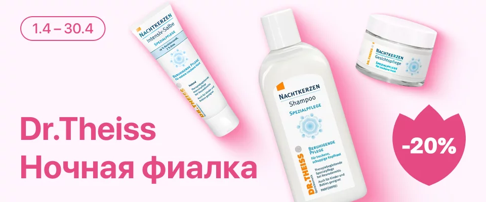 С 1 по 30 апреля скидка 20% на выделенные косметические средства линейки Ночная Фиалка