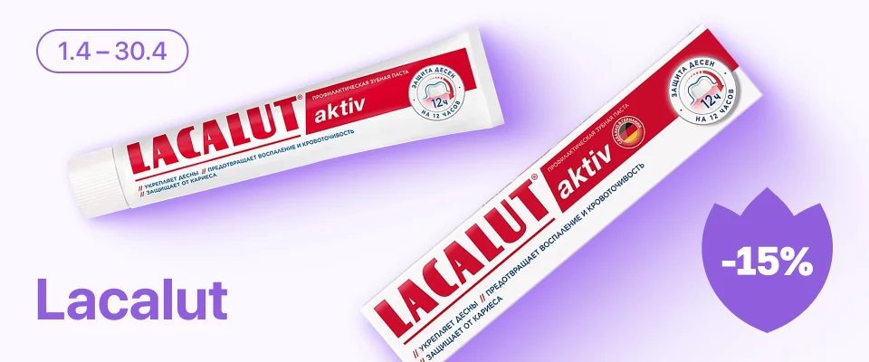 С 1 по 30 апреля скидка 15% на выделенные средства гигиены полости рта Lacalut