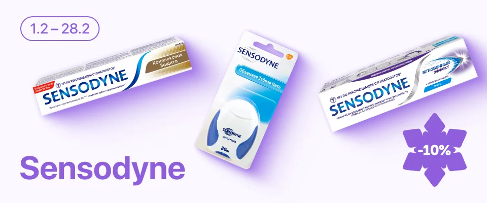 С 1 по 28 февраля скидка 10% на отдельные средства гигиены полости рта Sensodyne