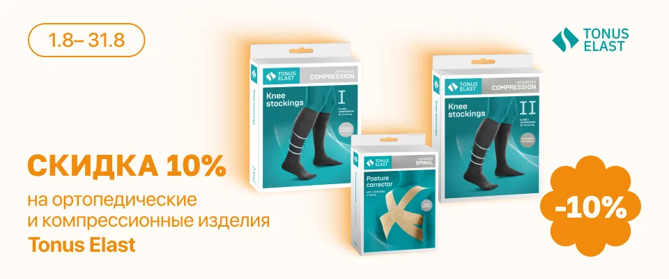 С 1 по 31 августа скидка 10% на выделенные позиции Tonus Elast