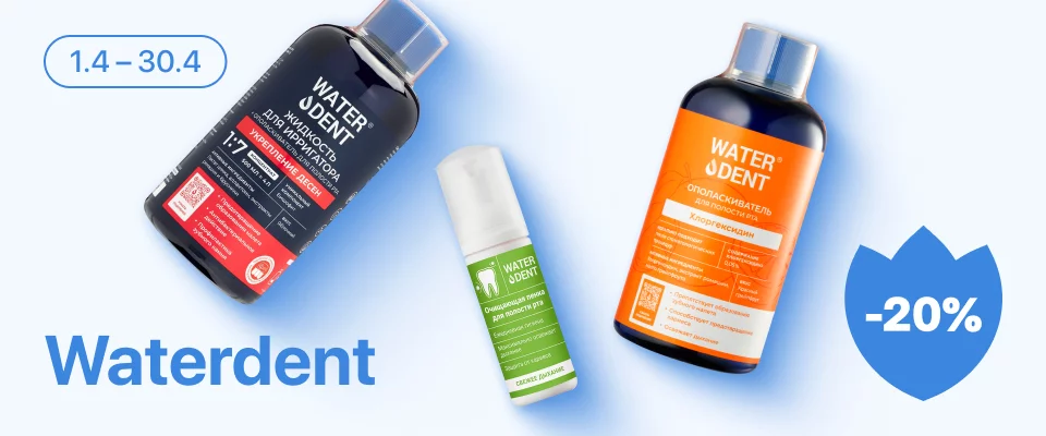 С 1 по 30 апреля скидка 20% на выделенные средства гигиены полости рта Waterdent