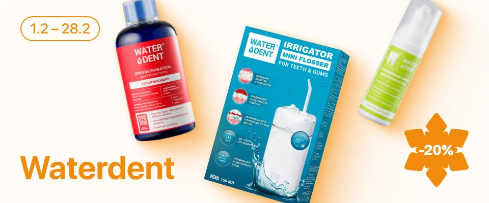 С 1 по 28 февраля скидка 20% на отдельные средства гигиены полости рта Waterdent