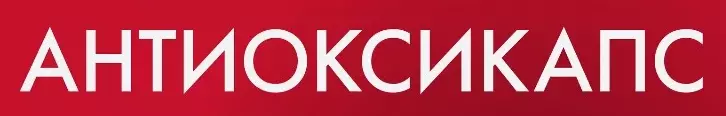 АНТИОКСИКАПС