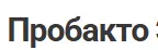 ПРОБАКТО