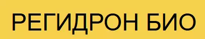РЕГИДРО БИО 