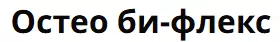 Остео би-Флекс
