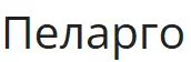 ПЕЛАРГО