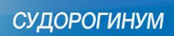СУДОРОГИНУМ 