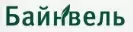 БАЙНВЕЛЬ