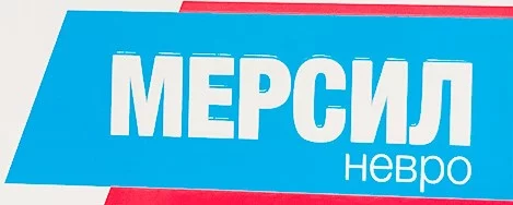МЕРСИЛ НЕВРО