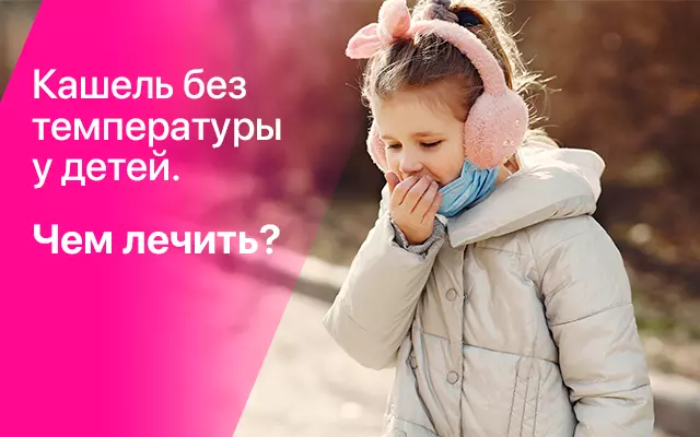 Кашель без температуры у детей. Чем лечить?