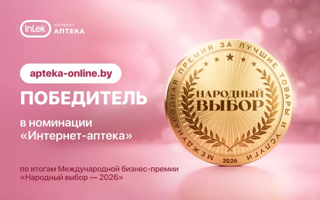 apteka-online.by стала победителем премии «Народный выбор 2026» в номинации «Интернет-аптека»!