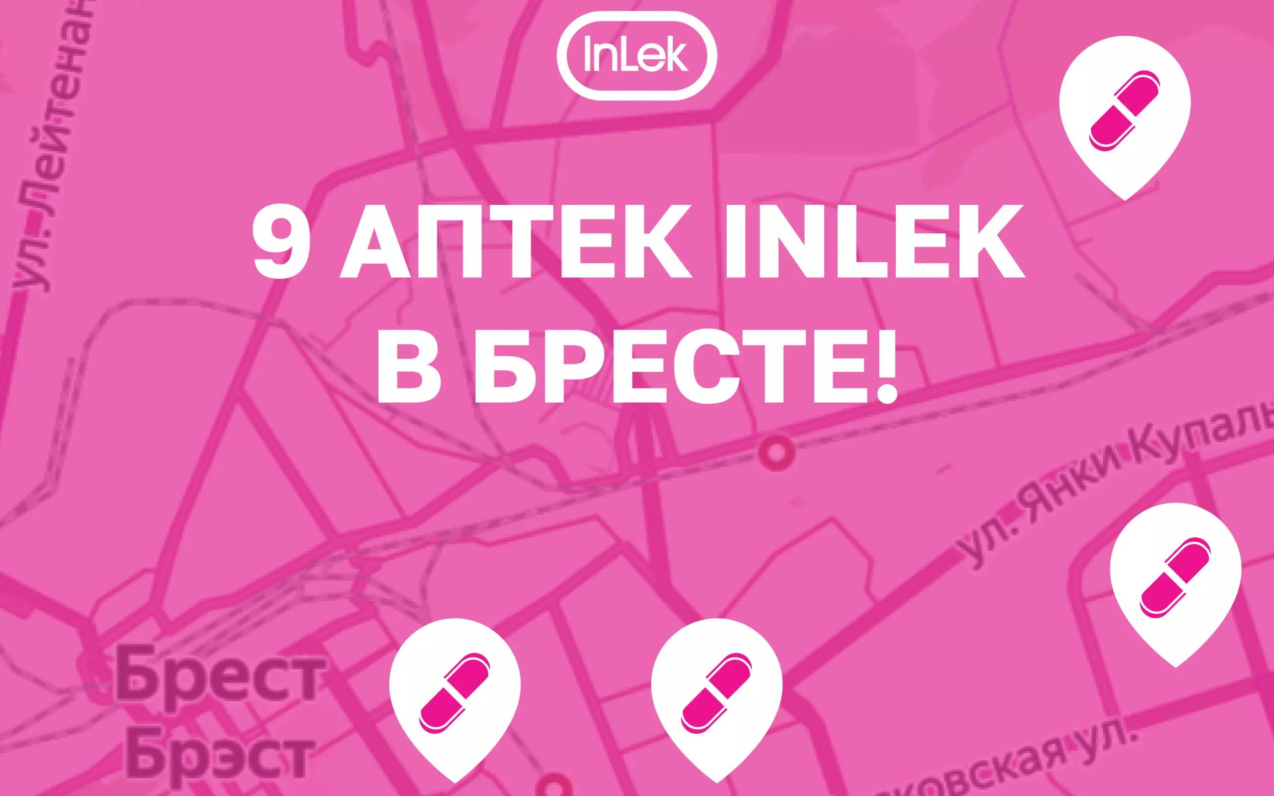 Мы стали ближе к вам! Встречайте новые аптеки в Бресте!