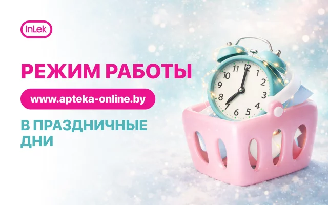 Режим работы apteka-online.by в праздничные дни