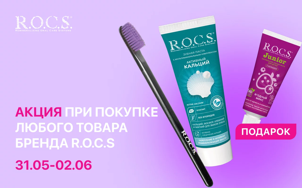 Акция при покупке любого товара бренда R.O.C.S