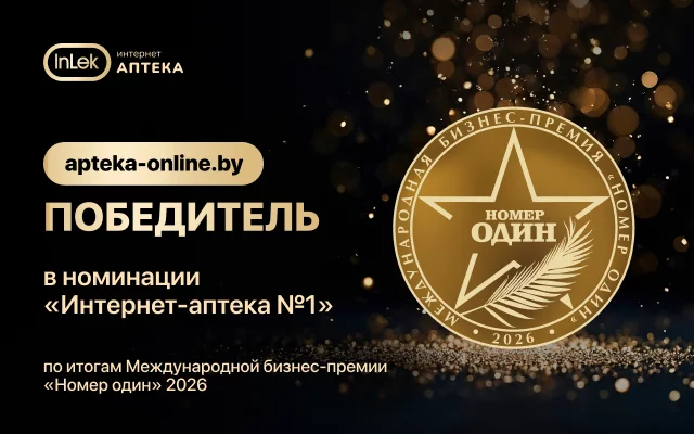 Победитель в номинации «Интернет-аптека №1» по итогам Международной бизнес-премии «Номер один» 2026