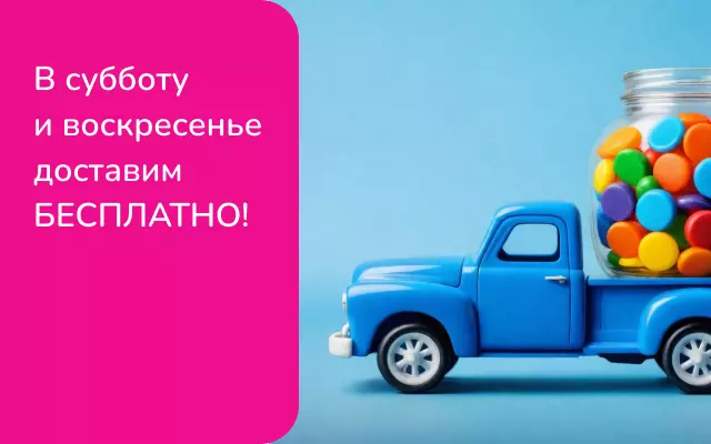 Бесплатная доставка в выходные!