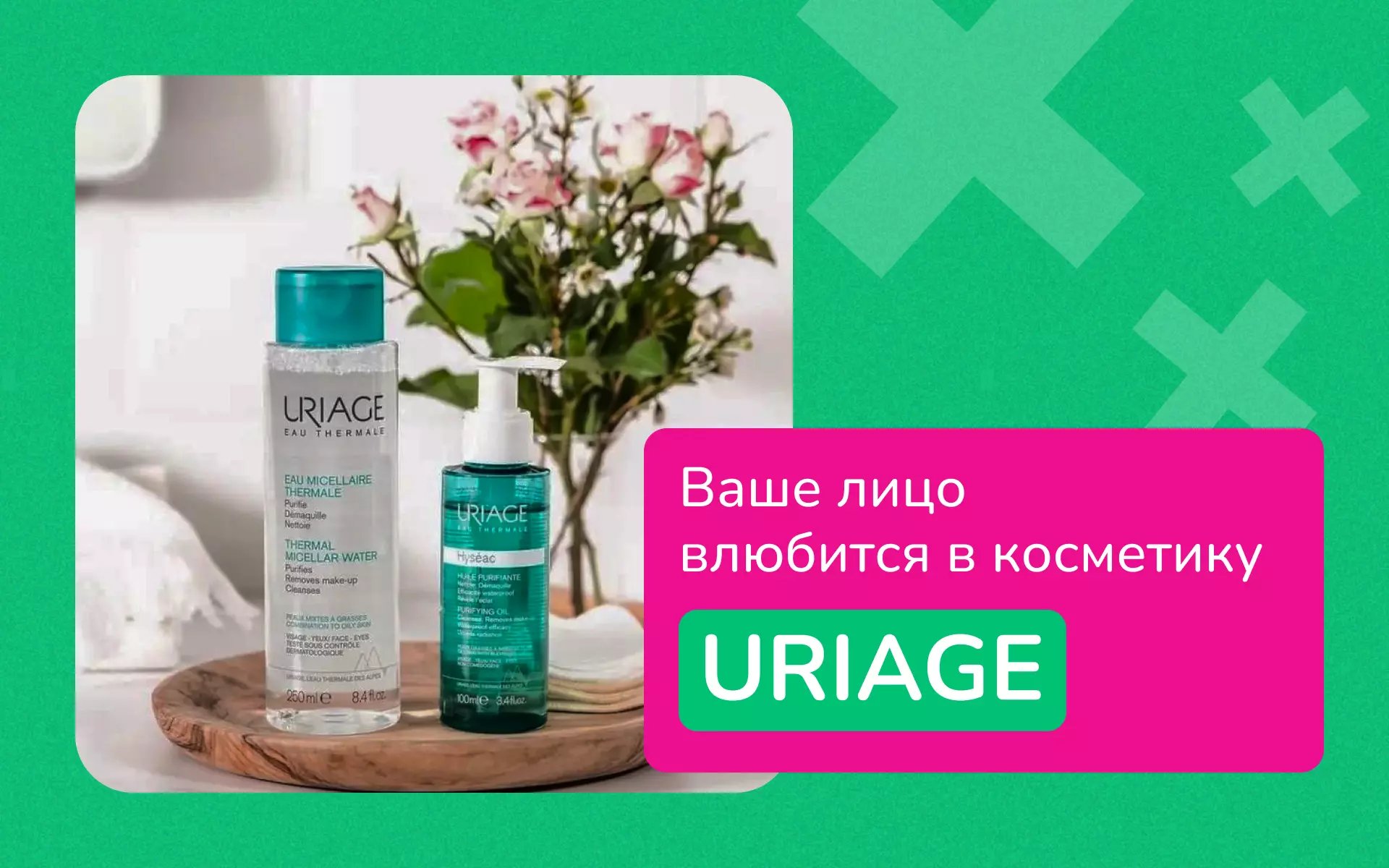 Избавляемся от высыпаний с косметикой URIAGE прямиком из Франции!