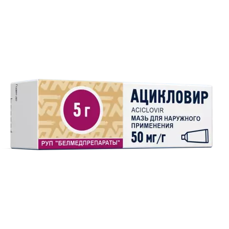 Ацикловир мазь 5% 5г
