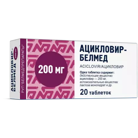 Ацикловир-Белмед табл. 200мг №20