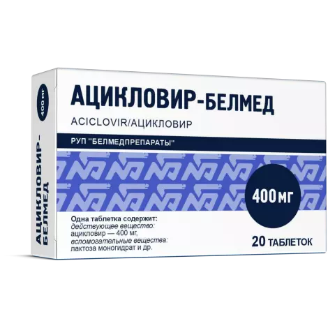 Ацикловир-Белмед табл. 400мг №20