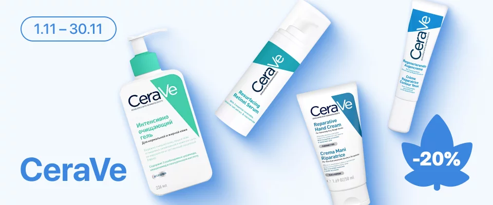 С 24 по 30 ноября скидка 20% на выделенные косметические средства линейки CeraVe