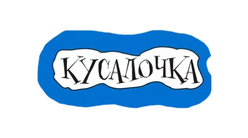 КУСАЛОЧКА
