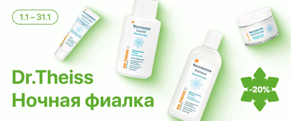 С 1 по 31 января скидка -20% на косметические средства линейки Dr.Theiss Ночная фиалка