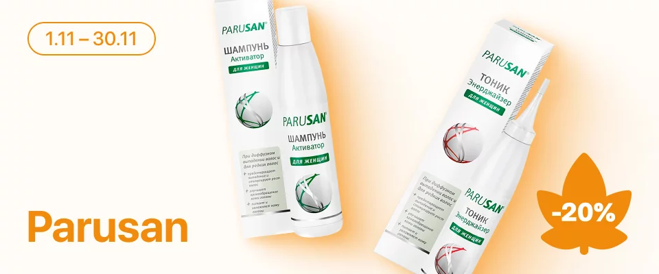 С 1 по 30 ноября скидка 20% на выделенные косметические средства линейки Parusan
