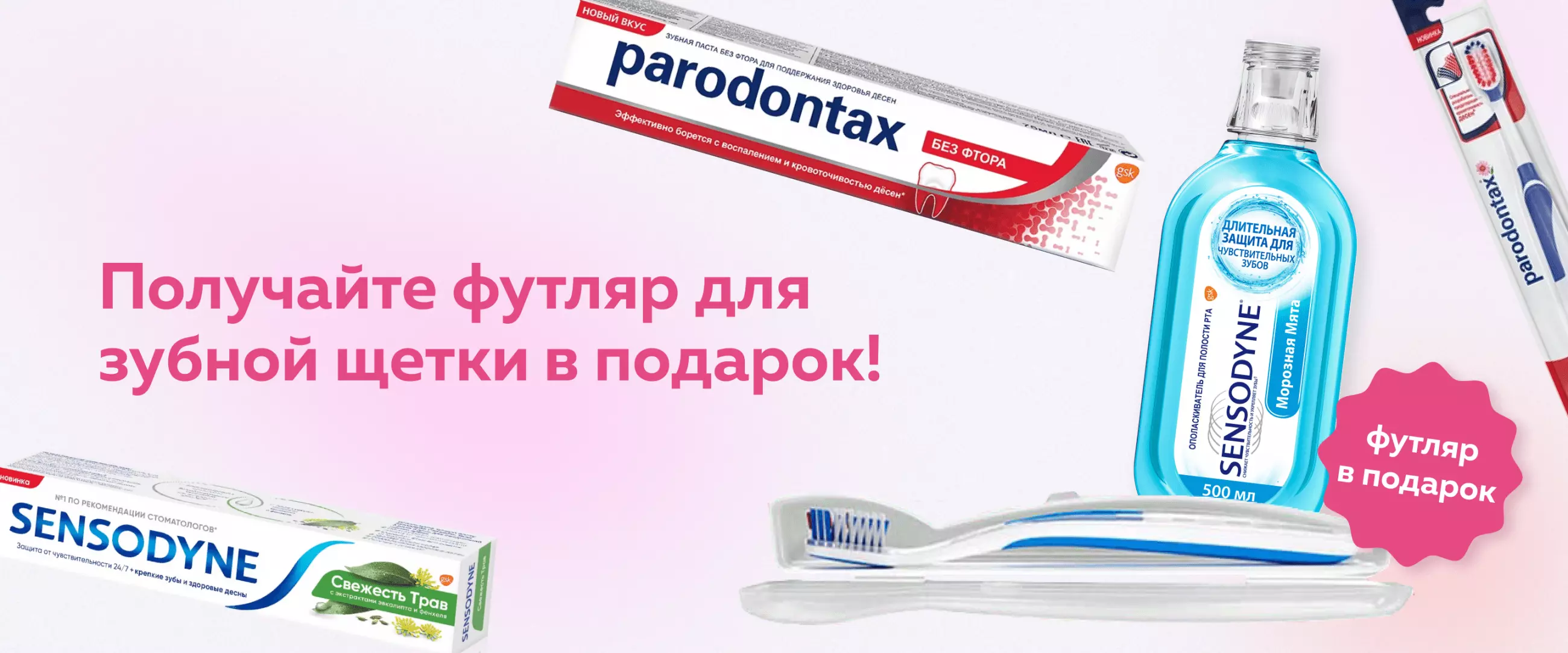 Покупайте средства для ухода за полостью рта Sensodyne и Paradontax и получайте футляр для зубной щетки в подарок!